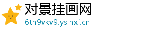 对景挂画网